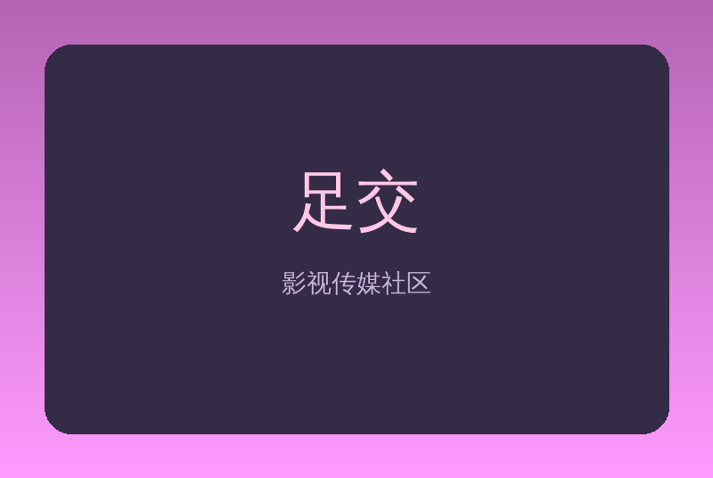 足交传媒